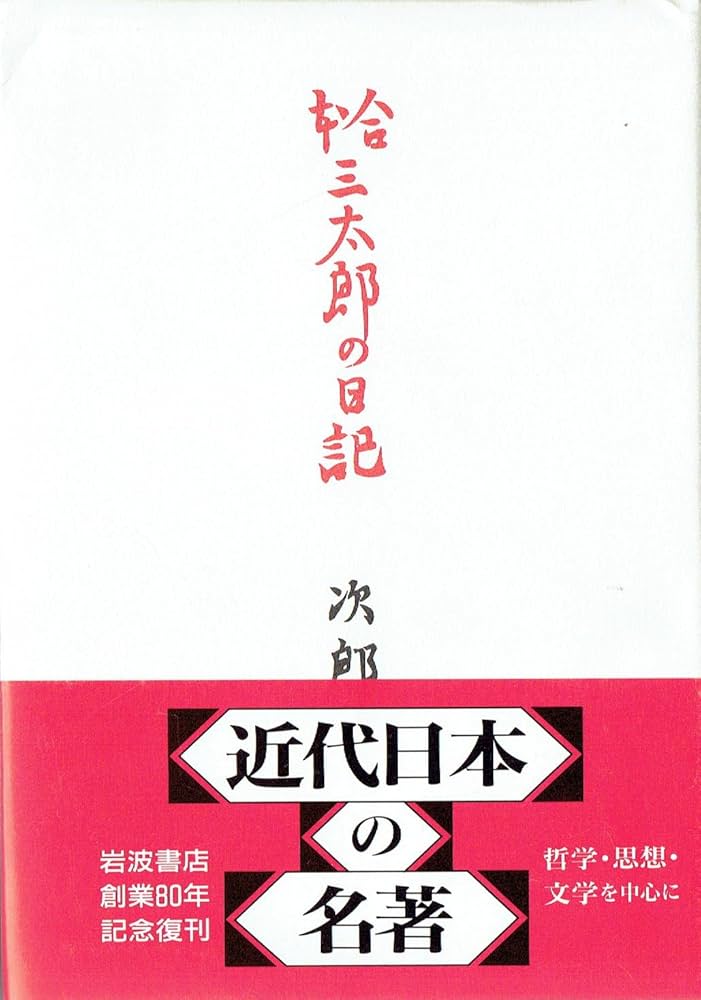 合本三太郎の日記 | 阿部 次郎 |本 | 通販 | Amazon